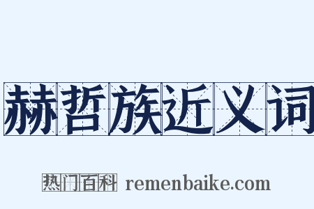 赫哲族近义词是什么意思的图片